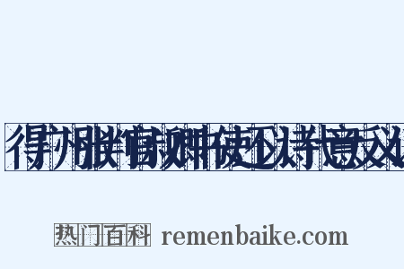 得广州张判官叔卿书使还以诗代意反义词是什么意思的图片